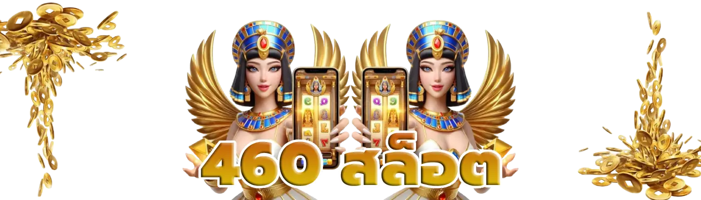 460 สล็อต