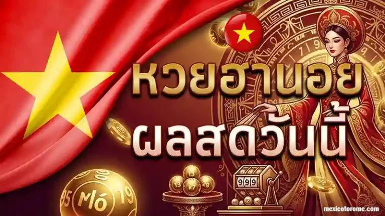 หวยนอยออกอะไรวันนี้